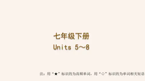2024年中考人教版英语一轮复习 梳理课件 七年级下册 Units 5～8