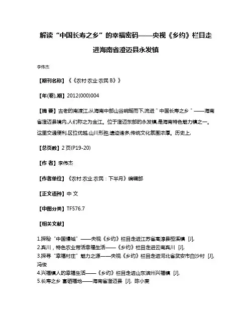解读“中国长寿之乡”的幸福密码——央视《乡约》栏目走进海南省澄迈县永发镇