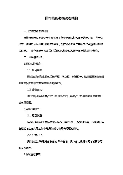 操作技能考核试卷结构