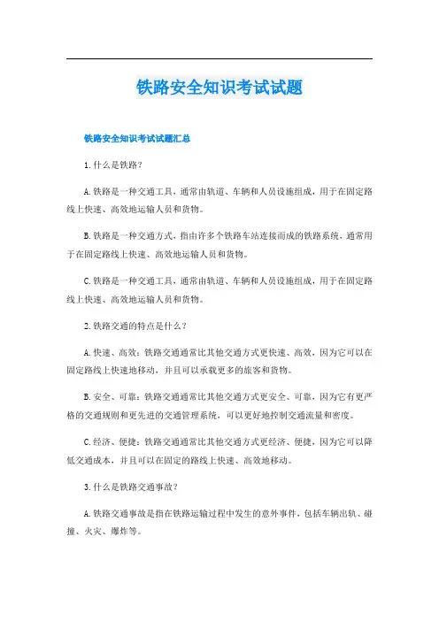 铁路安全知识考试试题