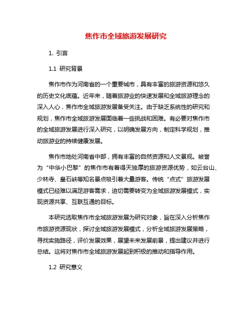 焦作市全域旅游发展研究