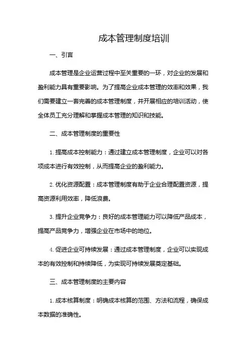 成本管理制度培训-(带目录)