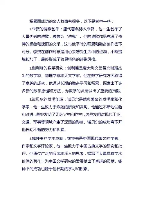 积累而成功的名人故事