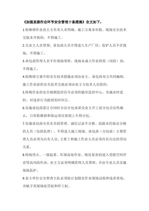 加强直接作业环节安全管理十条措施