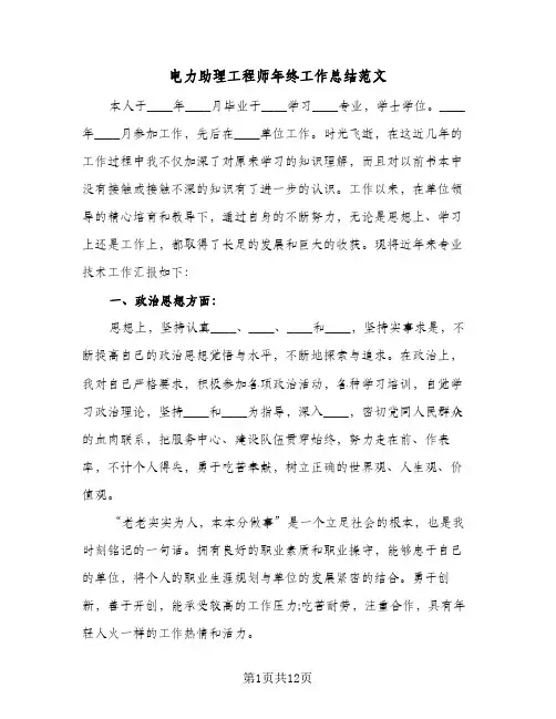 电力助理工程师年终工作总结范文（3篇）