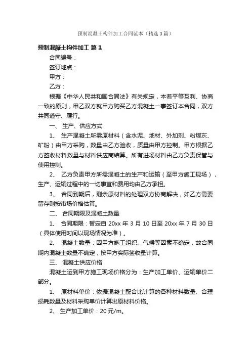 预制混凝土构件加工合同范本（精选3篇）