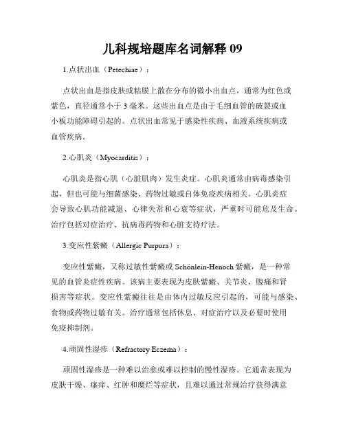 儿科规培题库名词解释09