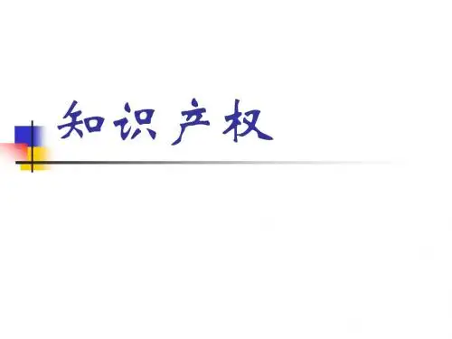 知识产权课件 1章 知识产权概述