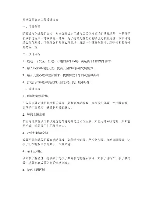 儿童公园亮点工程设计方案