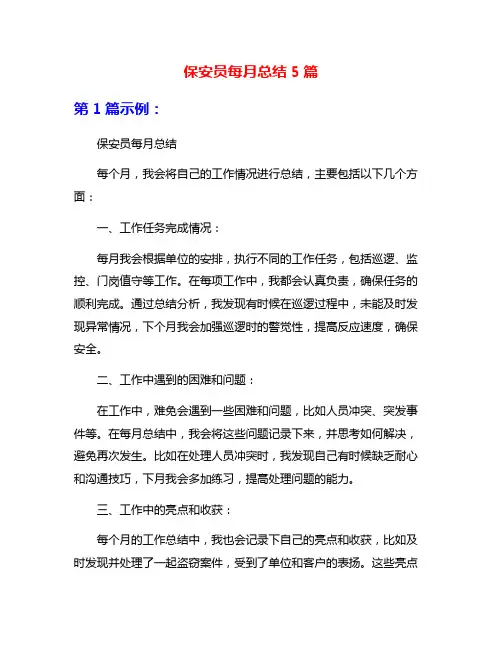 保安员每月总结5篇
