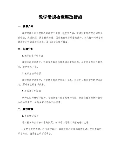 教学常规检查整改措施