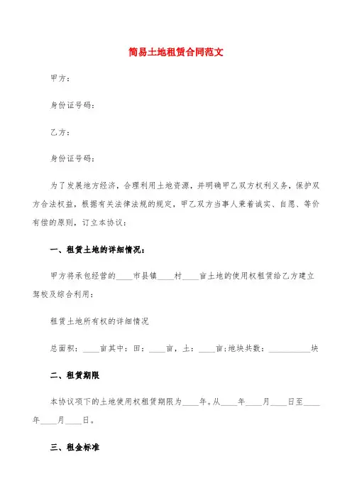 简易土地租赁合同范文(6篇)