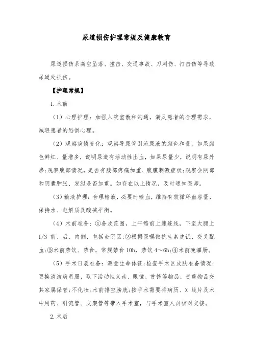 尿道损伤护理常规及健康教育