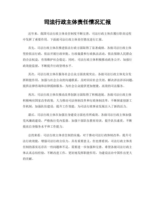 司法行政主体责任情况汇报