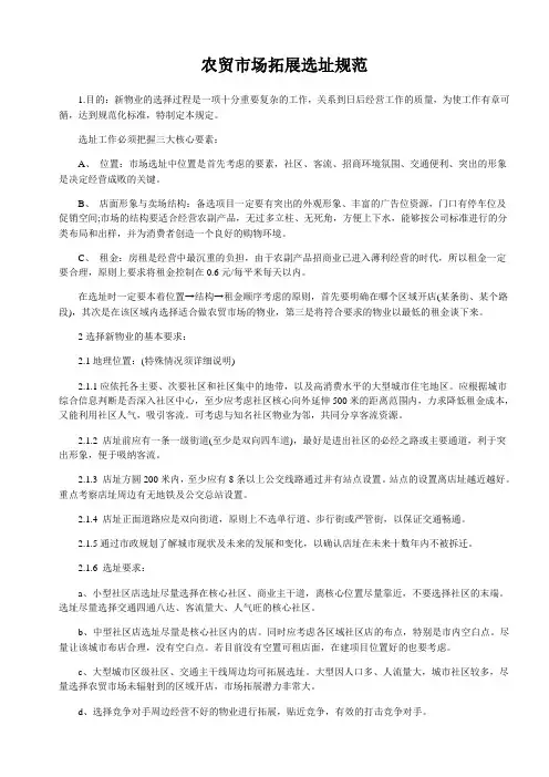 农贸市场拓展选址规范