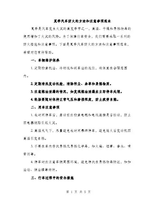 夏季汽车防火的方法和注意事项范本（二篇）