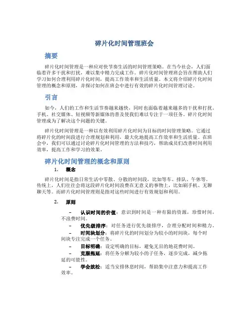 碎片化时间管理班会
