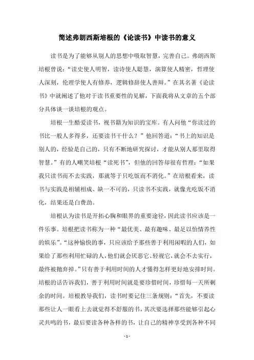 简述弗朗西斯培根的《论读书》中读书的意义