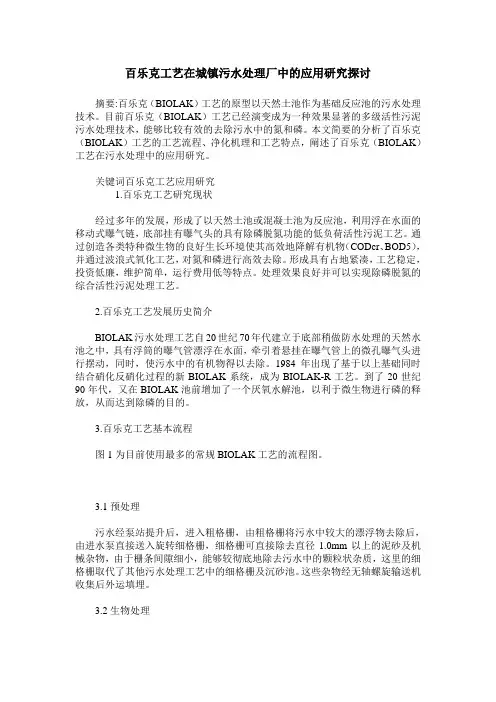 百乐克工艺在城镇污水处理厂中的应用研究探讨