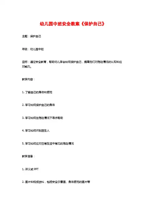 幼儿园中班安全教案《保护自己》