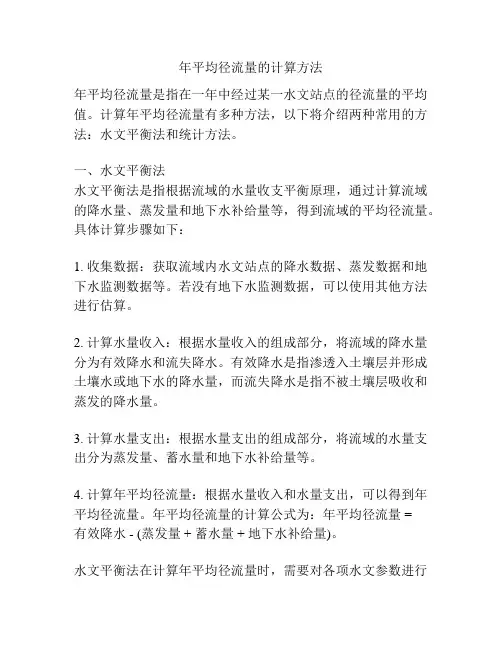 年平均径流量的计算方法