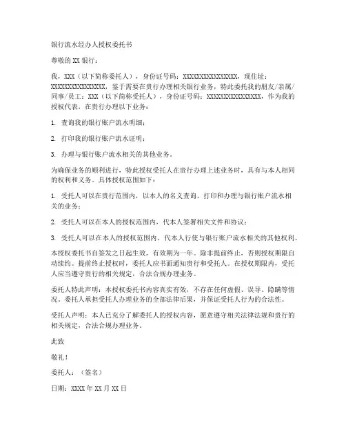 银行流水经办人授权委托书
