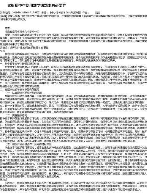 试析初中生使用数学错题本的必要性