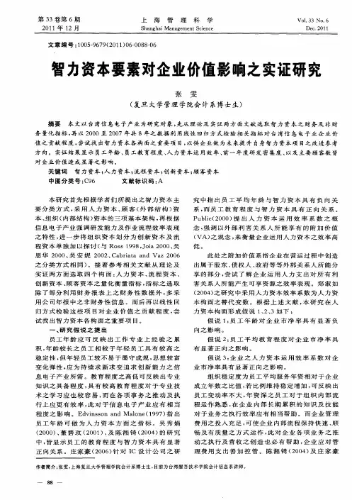 智力资本要素对企业价值影响之实证研究