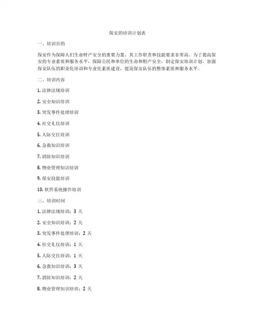 保安的培训计划表