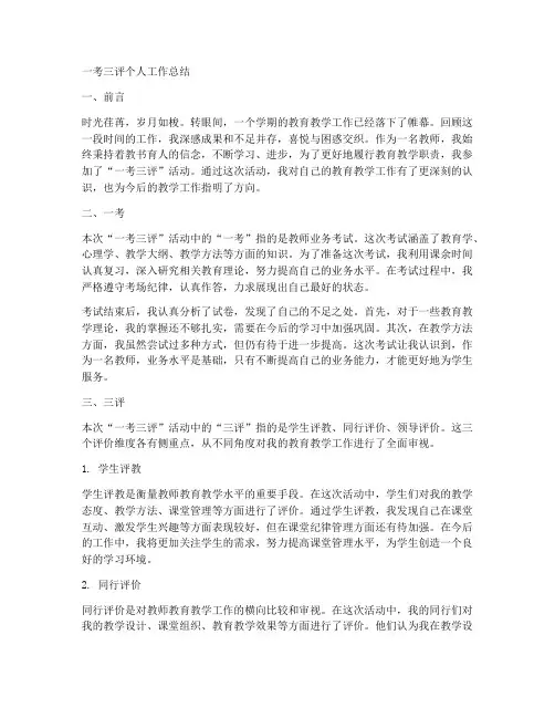 一考三评个人工作总结教师