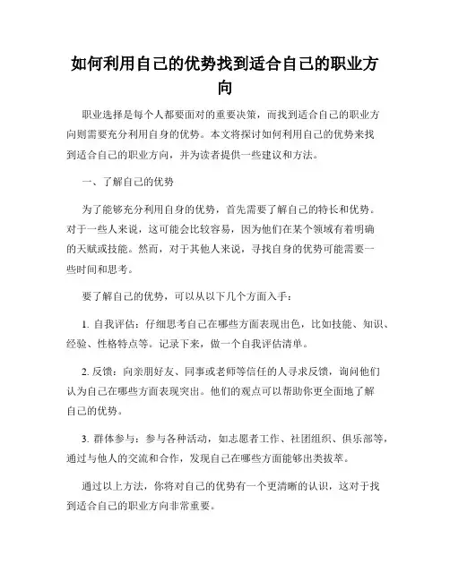 如何利用自己的优势找到适合自己的职业方向
