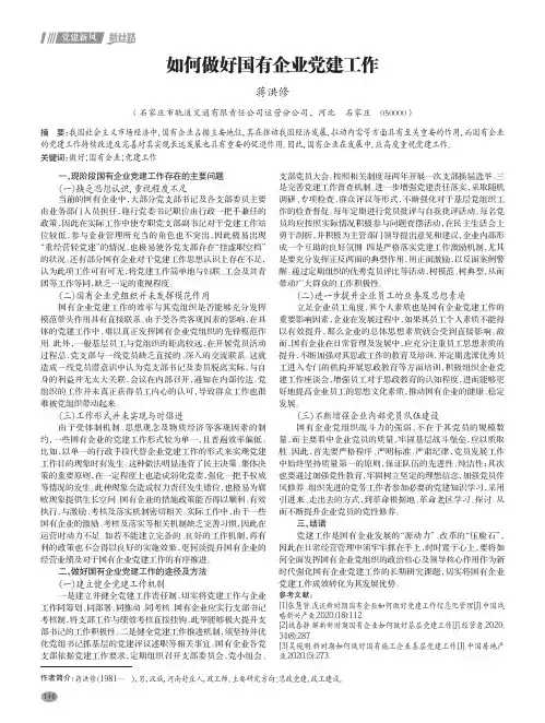 如何做好国有企业党建工作