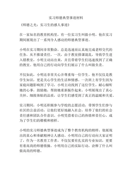 实习师德典型事迹材料