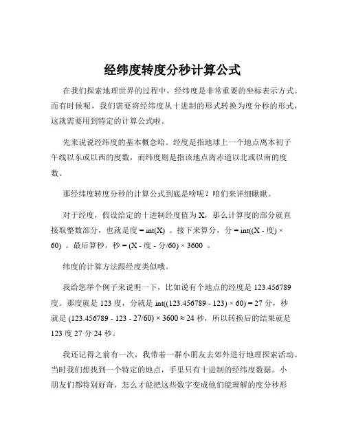 经纬度转度分秒计算公式