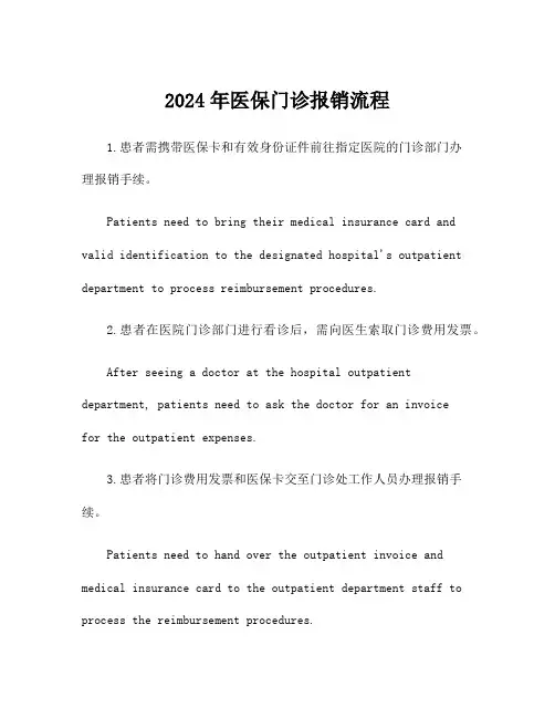 2024年医保门诊报销流程