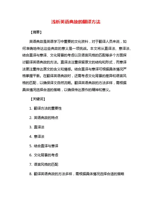 浅析英语典故的翻译方法