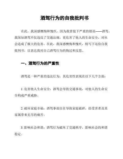 酒驾行为的自我批判书