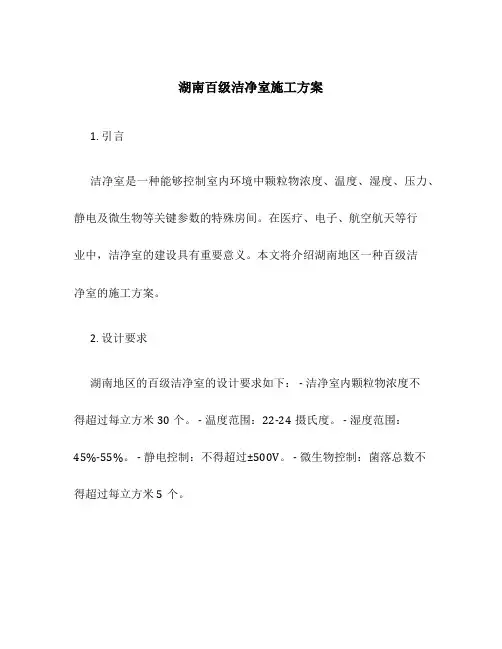 湖南百级洁净室施工方案