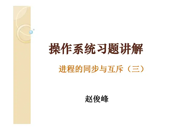 北大操作系统第三章：操作系统习题课(三)