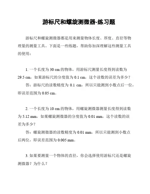游标尺和螺旋测微器-练习题