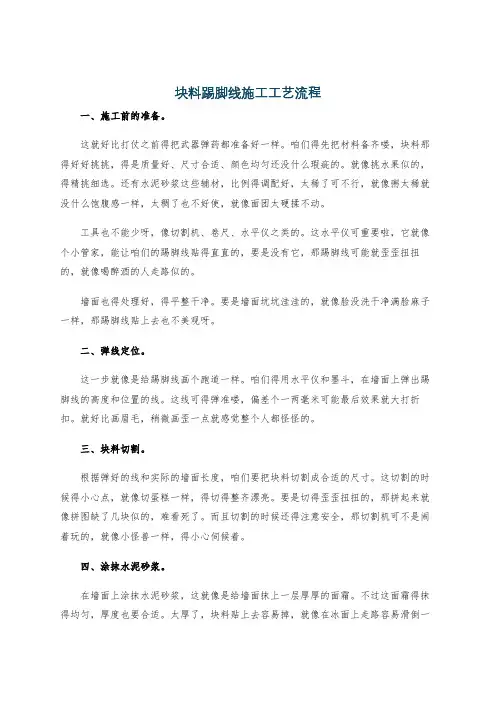 块料踢脚线施工工艺流程