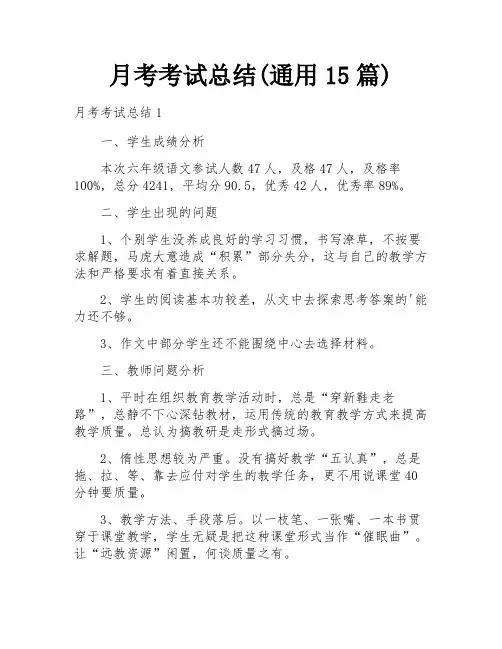 月考考试总结(通用15篇)