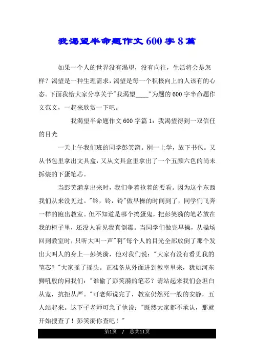 我渴望半命题作文600字8篇.doc