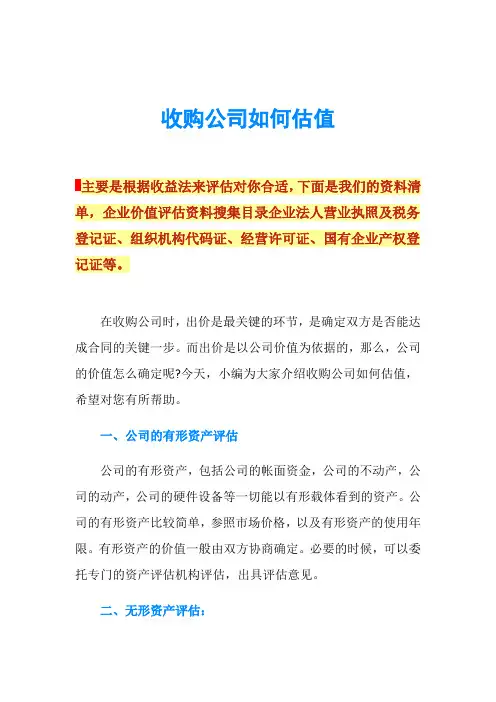 收购公司如何估值