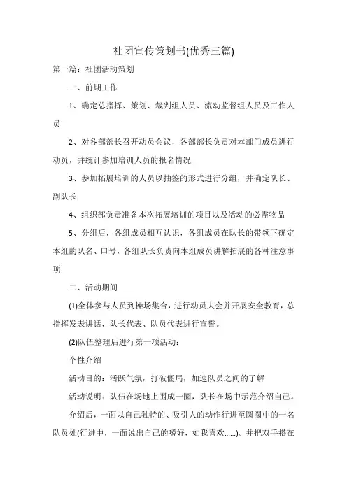 社团宣传策划书(优秀三篇)