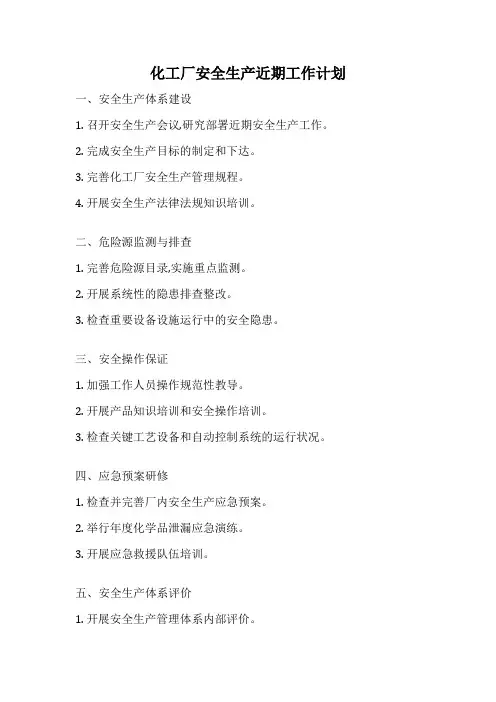化工厂安全生产近期工作计划