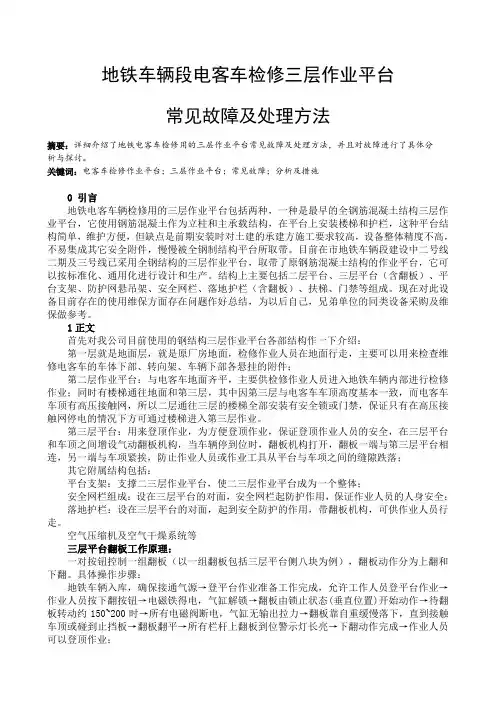 地铁电客车检修用三层作业平台常见故障及处理
