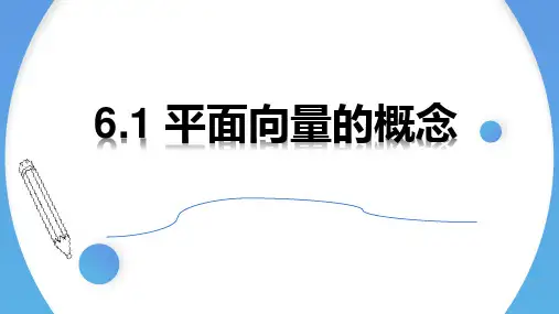 平面向量的概念 课件-高中数学人教A版(2019)必修第二册