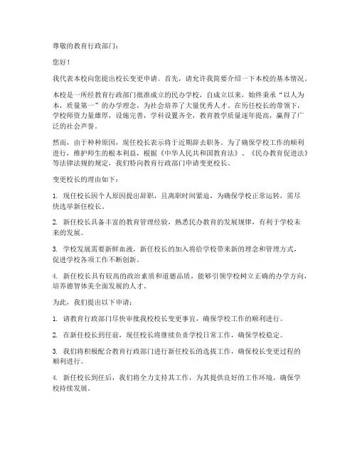民办学校校长变更申请书模板
