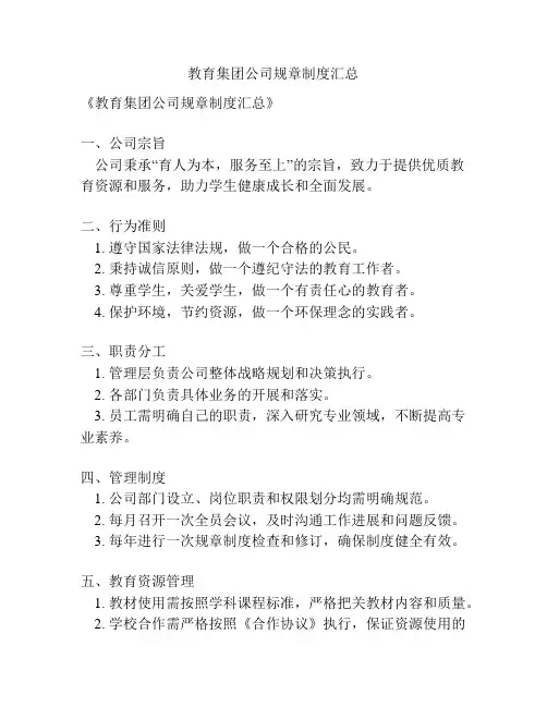 教育集团公司规章制度汇总